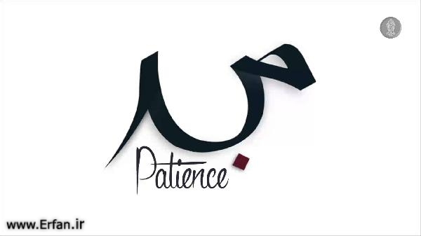 Patience: One of the Pillars of Faith